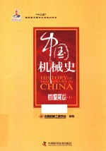 中国机械史 通史卷 上