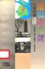 塔桥古今谈