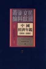 中国经济年鉴 1934-1936 7