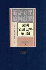 民国金融史料汇编 第128册