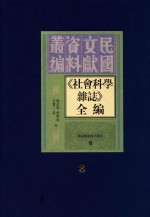 《社会科学杂志》全编 第8册