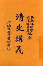 清史讲义 下