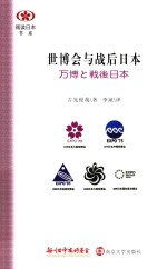阅读日本书系 世博会与战后日本
