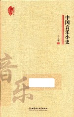 典藏民国小史 中国音乐小史