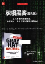 灰帽黑客 正义黑客的道德规范、渗透测试、攻击方法和漏洞分析技术 第4版