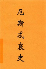 厄斯忒哀史 英汉对照