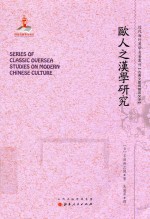 近代海外汉学名著丛刊 欧人之汉学研究