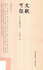 文献可征 宋代史籍丛考