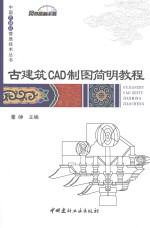 古建筑CAD制图简明教程