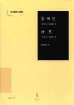 变形记 诗艺