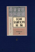 民国金融史料汇编 第5册