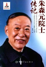 朱森元院士传记