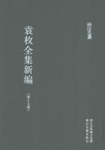 袁枚全集新编 第17册
