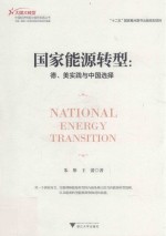 国家能源转型 德、美实践与中国选择
