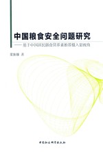 中国粮食安全问题研究 基于中国居民膳食营养素推荐摄入量视角