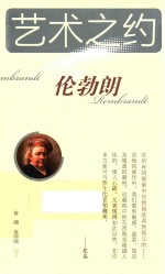 艺术之约 伦勃朗