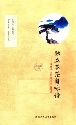 独立苍茫自咏诗 流传千古的现实主义诗词