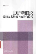 DP新假说 最简方案框架下的子句论元