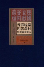 豫鄂皖赣四省农村经济调查报告 上