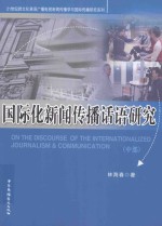 国际化新闻传播话语研究 中部