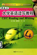 新起点大学英语读写教程 4 教师用书