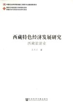 西藏特色经济发展研究 西藏旅游业