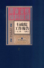 行政院工作报告 1934-1947 第2册