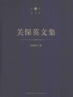 关保英文集 第4卷 解析篇