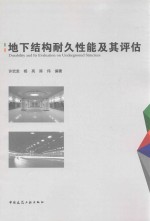 地下结构耐久性能及其评估