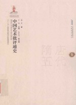 中国艺术批评通史 隋唐五代卷