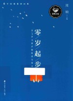 零岁起步 0-3岁儿童早期阅读与指导