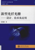 新型光纤光栅 设计 技术及应用