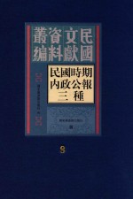 民国时期内政公报三种 第8册