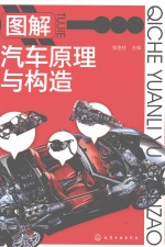 图解汽车原理与构造 彩色版