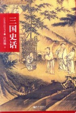 吕思勉中国史书系 三国史话