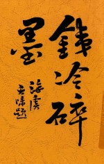 铁冷碎墨正编 第8版