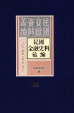 民国金融史料汇编 第109册
