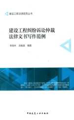 建筑工程纠纷诉讼仲裁法律文书写作范例