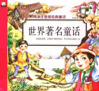 云阅读注音版经典童话 世界著名童话