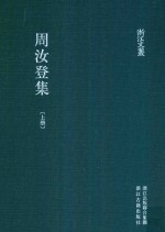 浙江文从 周汝登集 上