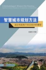 智慧城市规划方法 适应性视角下的空间分析模型=A Met