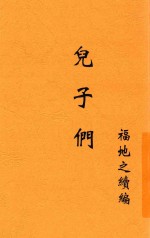 儿子们 福地之续编 第2版