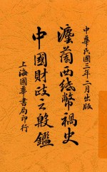 法兰西纸币祸史-中国财政之殷鉴