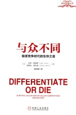 与众不同 极度竞争时代的生存之道