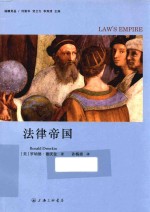法政文丛 法律帝国