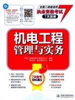 全国二级建造师执业资格考试7天速通 机电工程管理与实务