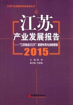 江苏产业发展报告2015 “江苏旨在2025” 前瞻布局与战略展望