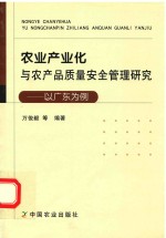 农业产业化与农产品质量安全管理研究 以广东为例