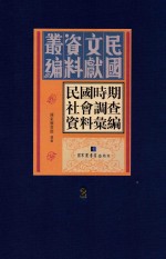 民国时期社会调查资料汇编 第2册