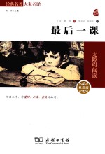 经典名著大家名译 最后一课 素质版